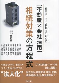 〔不動産×会社活用〕相続対策の方程式