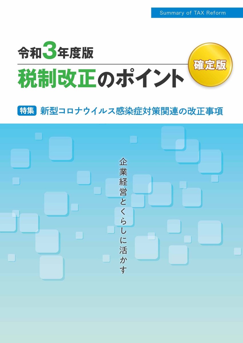 税制改正のポイント〈確定版〉令和3年度版