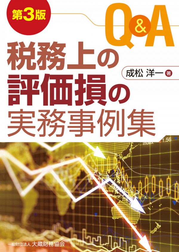 Q&A税務上の評価損の実務事例集 第3版