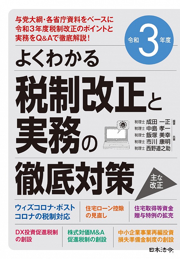 よくわかる税制改正と実務の徹底対策 令和3年度