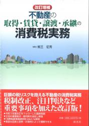 不動産の取得・賃貸・譲渡・承継の消費税実務 改訂増補