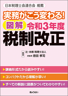 実務がこう変わる!図解令和3年度税制改正