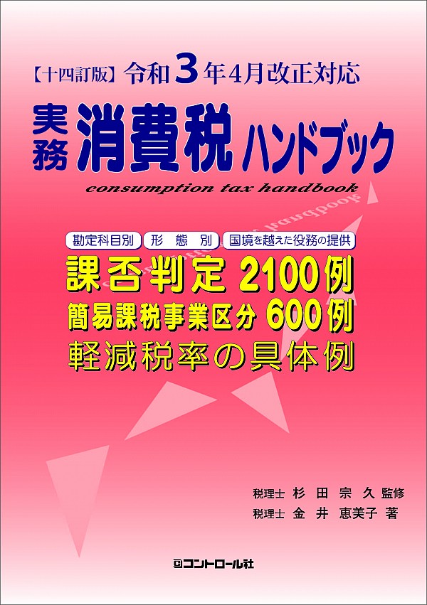 実務消費税ハンドブック14訂版 令和3年4月改正対応