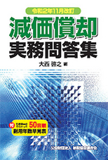 減価償却実務問答集 令和2年11月改訂