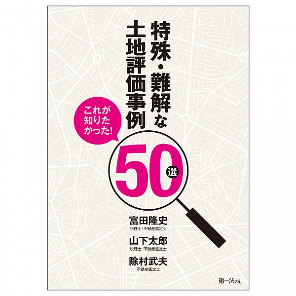 これが知りたかった!特殊・難解な土地評価事例50選