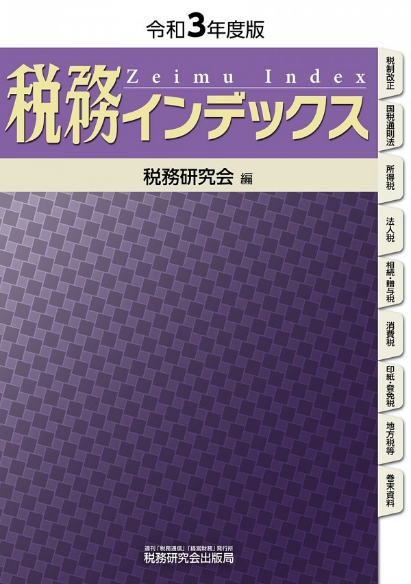 税務インデックス 和3年度版