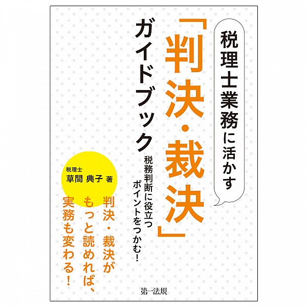 税理士業務に活かす「判決・裁決」ガイドブック