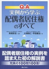 Q&A実例から学ぶ配偶者居住権のすべて