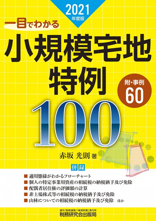 一目でわかる小規模宅地特例100 2021年度版