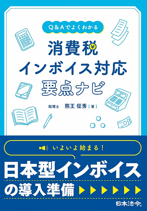 消費税インボイス対応要点ナビ