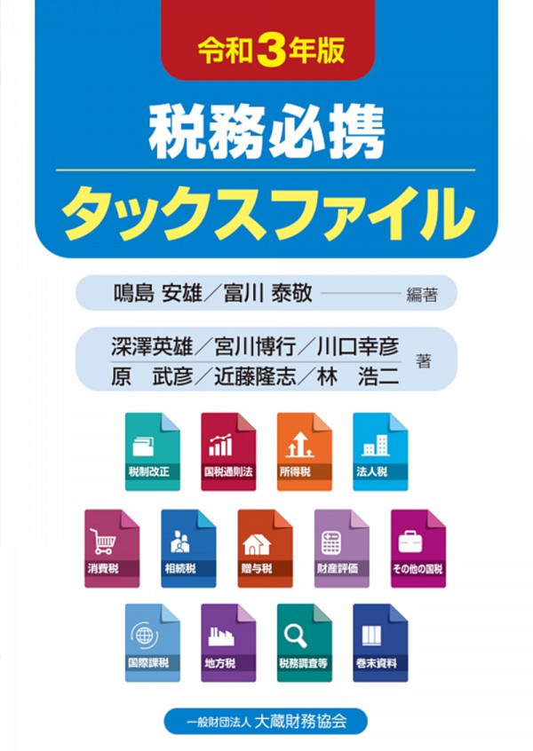 税務必携タックスファイル令和3年版