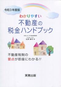 わかりやすい不動産の税金ハンドブック 令和3年度版