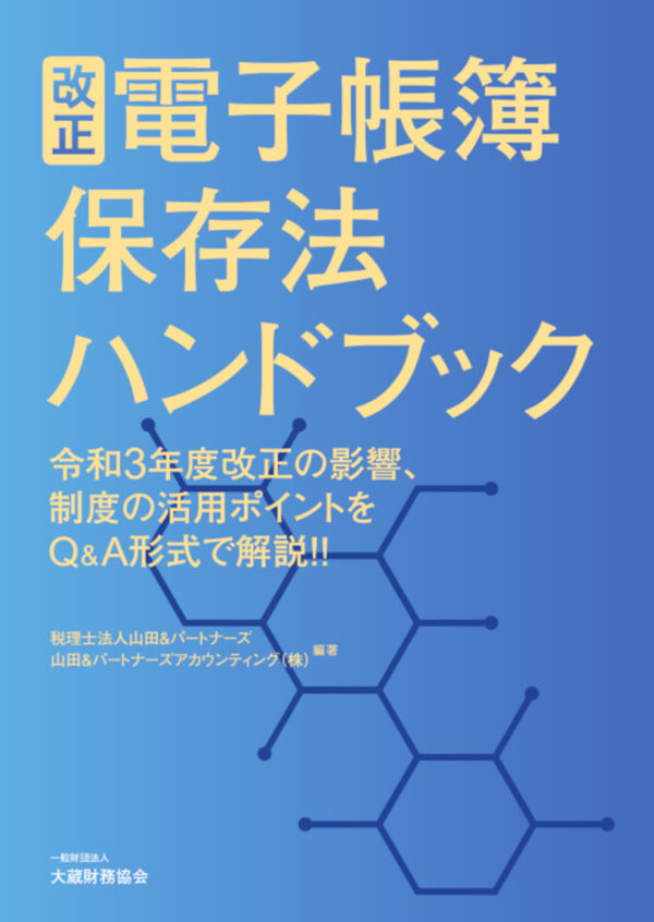 改正電子帳簿保存法ハンドブック