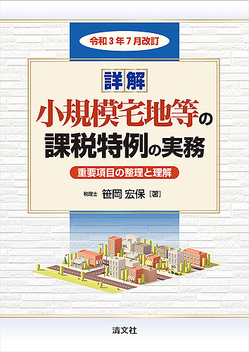 詳解小規模宅地等の課税特例の実務 令和3年7月改訂
