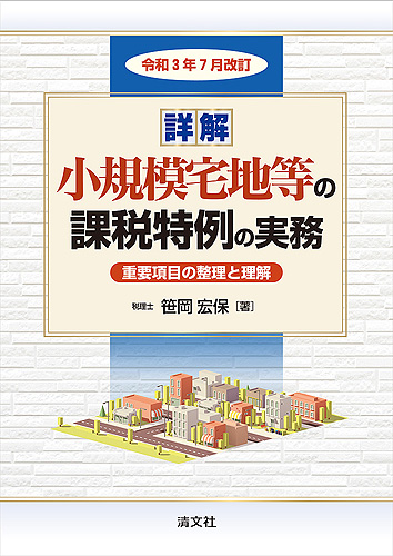 詳解小規模宅地等の課税特例の実務 令和3年7月改訂