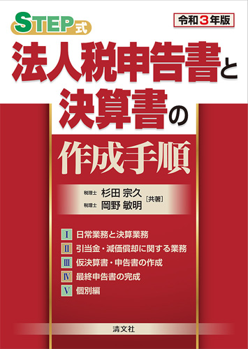 STEP式法人税申告書と決算書の作成手順 令和3年版