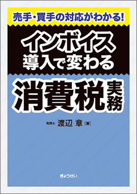 インボイス導入で変わる消費税実務