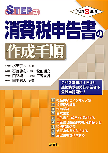 STEP式消費税申告書の作成手順 令和3年版