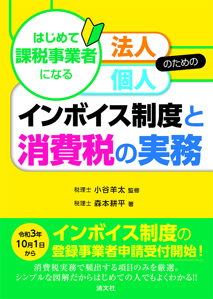 はじめて課税事業者になる法人・個人のためのインボイス制度と消費税の実務