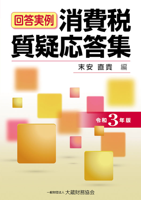 消費税質疑応答集 令和3年版