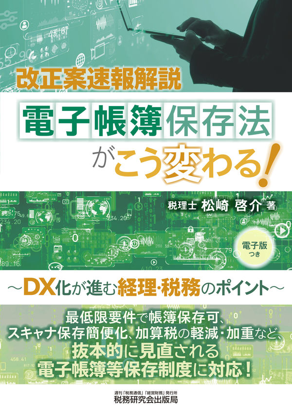 電子帳簿保存法がこう変わる!