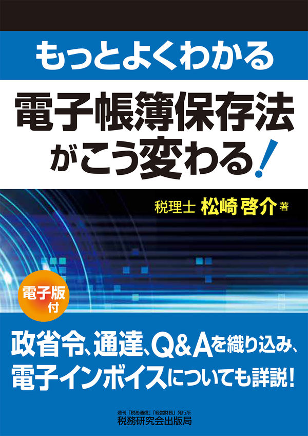 もっとよくわかる電子帳簿保存法がこう変わる!