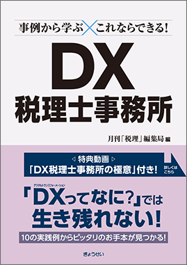 事例から学ぶ これならできる! DX税理士事務所