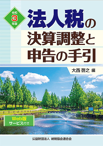 法人税の決算調整と申告の手引 令和3年版