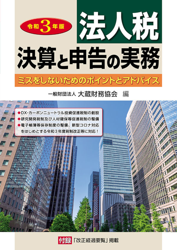 法人税決算と申告の実務 令和3年版