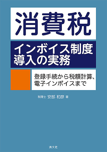 消費税インボイス制度導入の実務