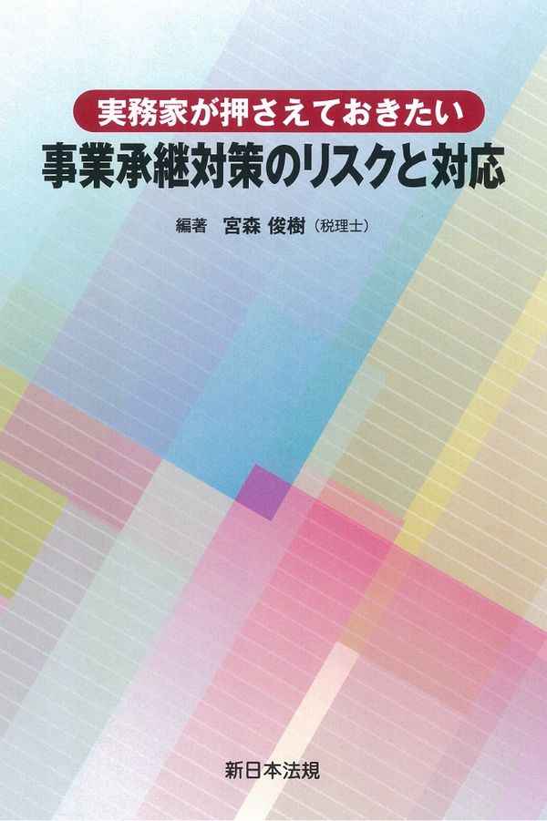 実務家が押さえておきたい事業承継対策のリスクと対応