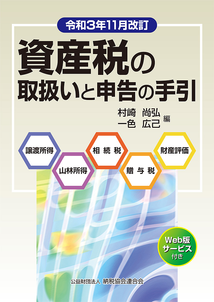 資産税の取扱いと申告の手引 令和3年11月改訂