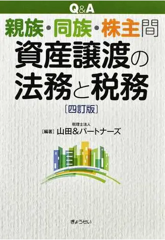 Q&A親族・同族・株主間資産譲渡の法務と税務 四訂版