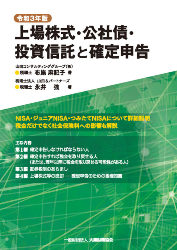 上場株式・公社債・投資信託と確定申告 令和3年版