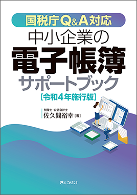 中小企業の電子帳簿サポートブック 令和4年施行版