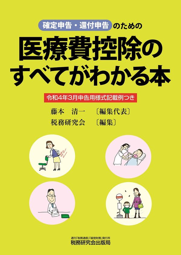 医療費控除のすべてがわかる本 令和4年3月申告用