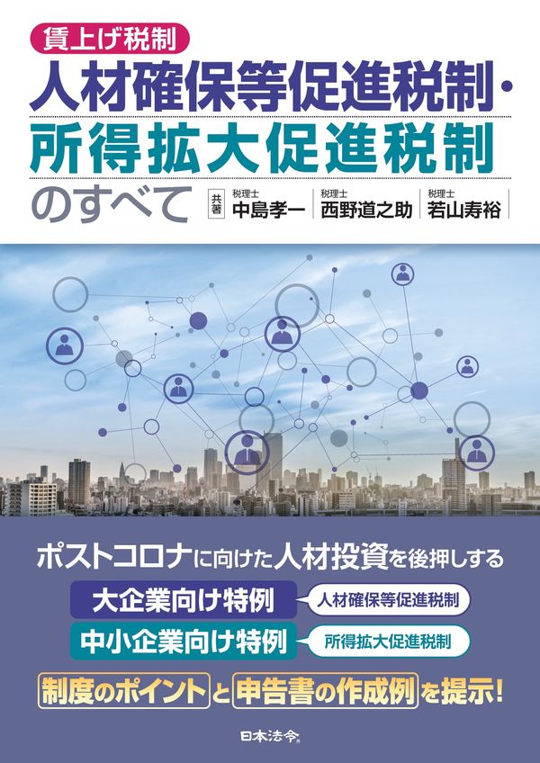 賃上げ税制人材確保等促進税制・所得拡大促進税制のすべて