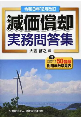 減価償却実務問答集 令和3年12月改訂