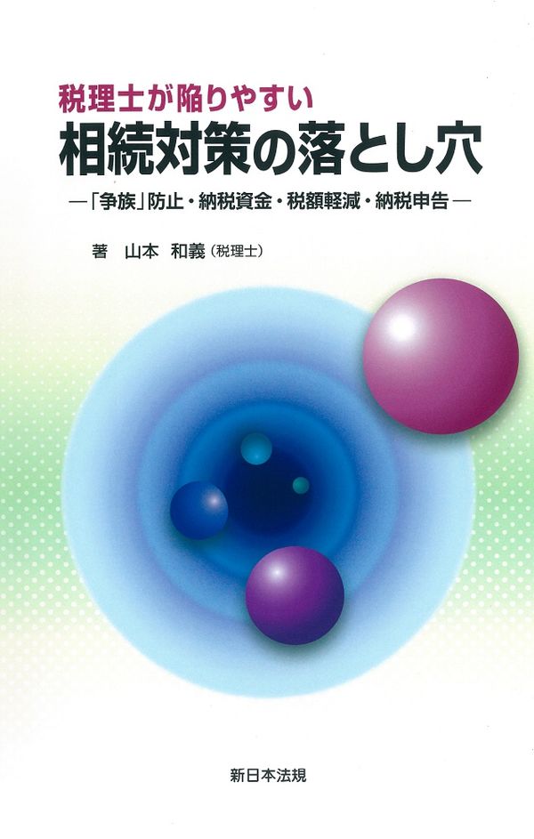 税理士が陥りやすい相続対策の落とし穴