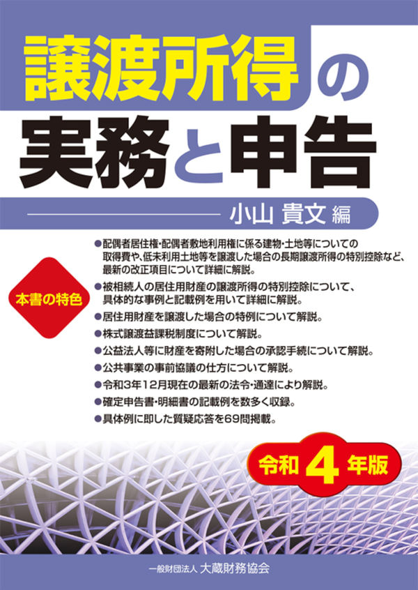 譲渡所得の実務と申告 令和4年版