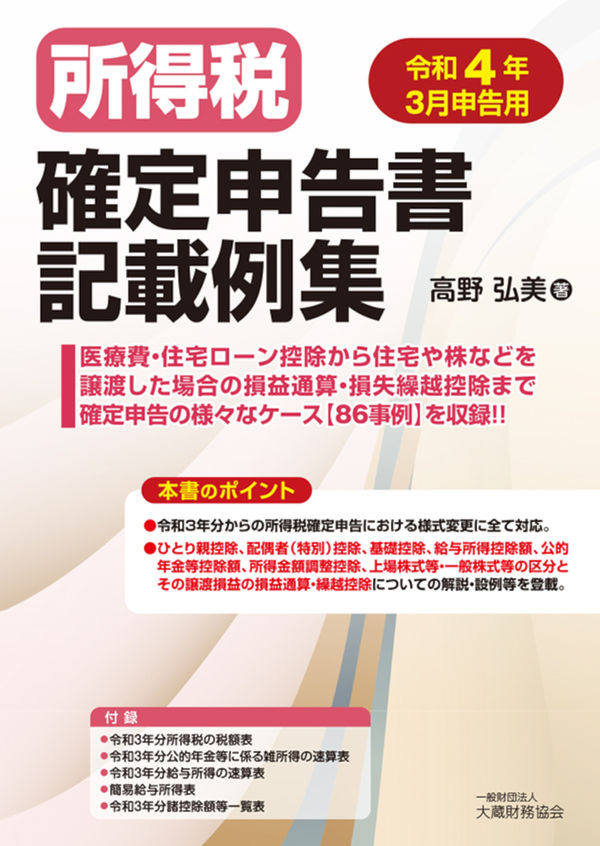 所得税確定申告書記載例集 令和4年3月申告用