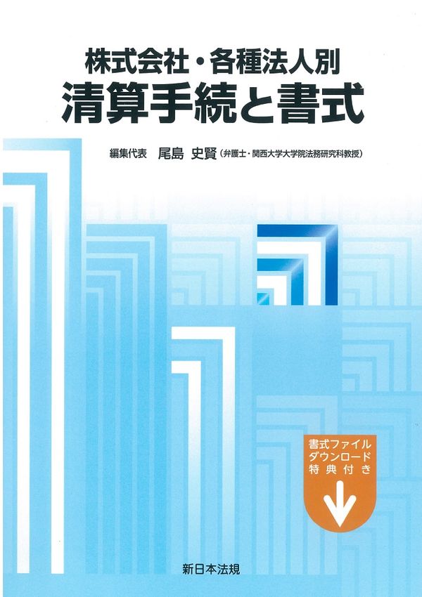 株式会社・各種法人別清算手続と書式