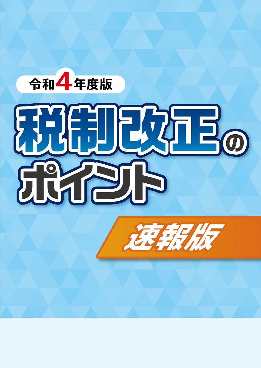 税制改正のポイント令和4年度版 速報版