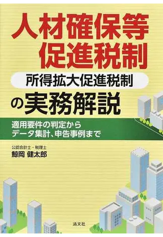 人材確保等促進税制の実務解説 所得拡大促進税制