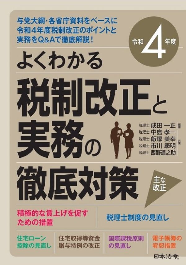 令和4年度よくわかる税制改正と実務の徹底対策