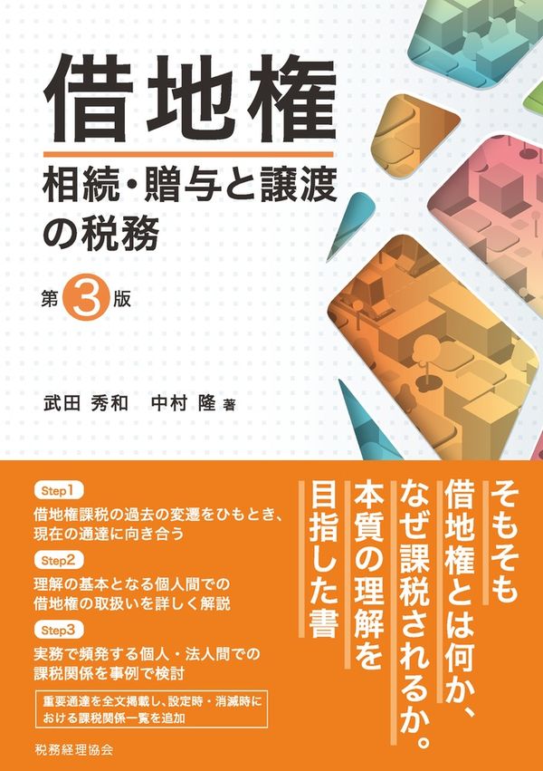 借地権相続・贈与と譲渡の税務 第3版