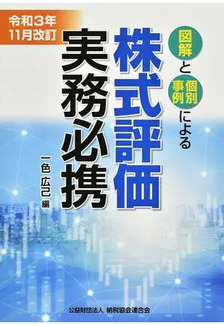 株式評価実務必携 令和3年11月改訂