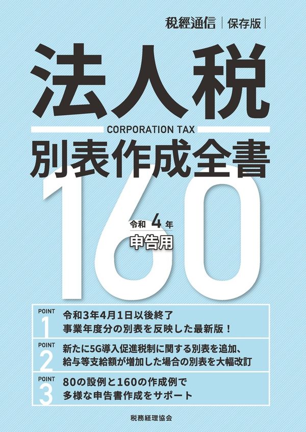 法人税別表作成全書160 令和4年申告用