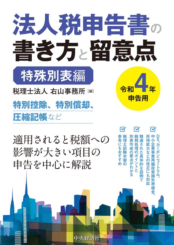 法人税申告書の書き方と留意点 特殊別表編 令和4年申告用