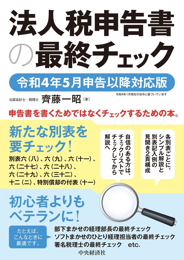 法人税申告書の最終チェック 令和4年5月申告以降対応版